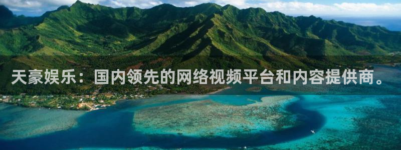 永信贵宾会最新地址：天豪娱乐：国内领先的网络视频平台和内容提供商。