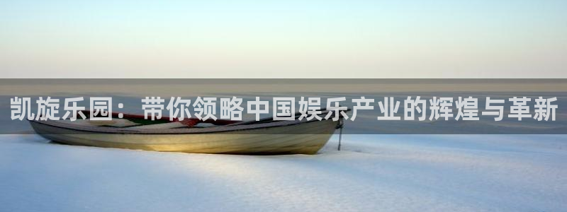 永信贵宾会备用网址：凯旋乐园：带你领略中国娱乐产业的辉煌与革新