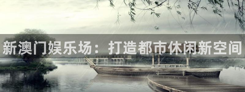 永信贵宾会信誉好不：新澳门娱乐场：打造都市休闲新空间