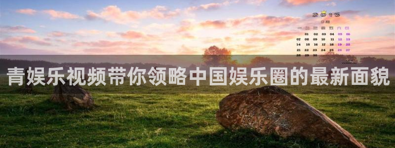 永信贵宾会备用网址：青娱乐视频带你领略中国娱乐圈的最新面貌