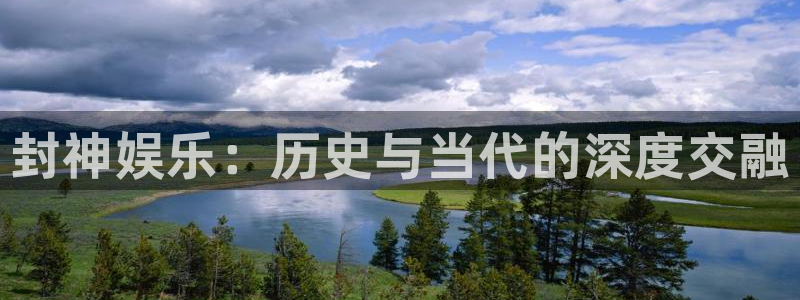 永信贵宾会优惠大厅：封神娱乐：历史与当代的深度交融