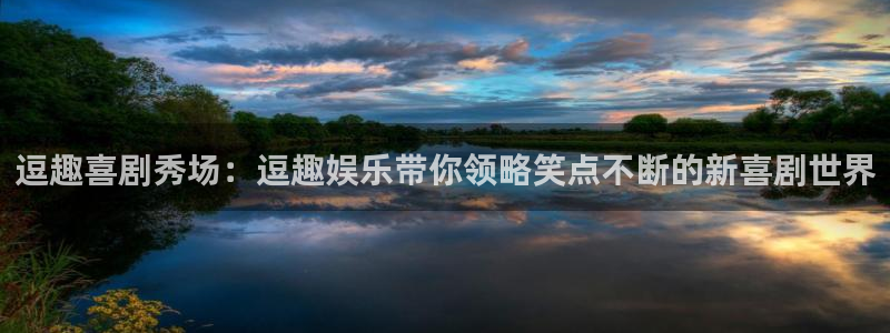 永信贵宾会信誉好不：逗趣喜剧秀场：逗趣娱乐带你领略笑点不断的新喜剧世界